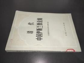 清代中国伊斯兰教论集