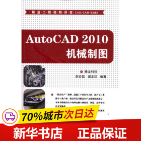保正版！AutoCAD 2010机械制图9787302236481清华大学出版社腾龙科技