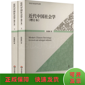 近代中国社会学(增订本)(全2册)