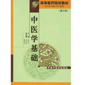 中医学基础(专科修订版) 9787800892240