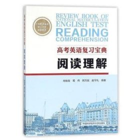 高考英语复习宝典 阅读理解