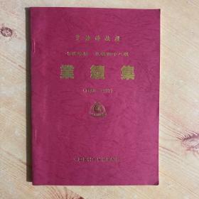 贾静涛 教授 七轶寿辰 从教四十八载 业绩集（1950-1997）