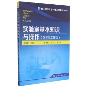 实验室基本知识与操作(含学生工作页技工院校工学一体示范教材)