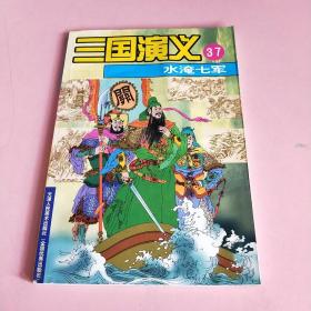 三国演义.第三十七集.水淹七军