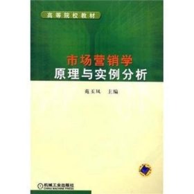 市场营销学原理与实例分析