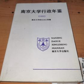 南京大学行政年鉴 1992