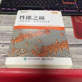 性能之巅：洞悉系统、企业与云计算