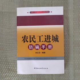 农民工进城防骗手册