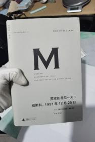 苏联的最后一天：莫斯科，1991年12 月25日