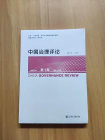 中国治理评论 2022年第1期 总第13期