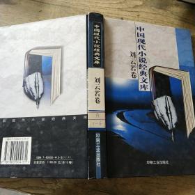 中国现代小说经典文库。刘云若卷