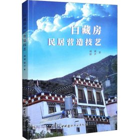 白藏房民居营造技艺 9787516035566