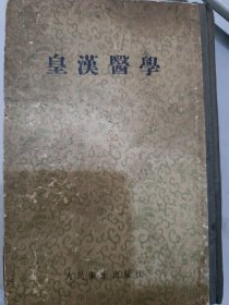 皇汉医学【大32开硬精装，1956年1版1印】