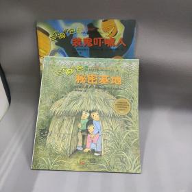 三个淘气包系列之幻想世界（两册合售）