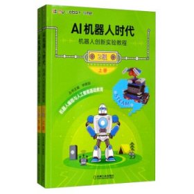 AI机器人时代:机器人创新实验教程:2级（全2册）钟艳如9787111644132机械工业出版社