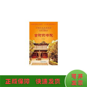 中华文化风采录：历来古景风采·古时的书院