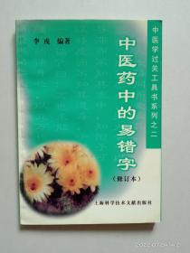 中醫藥中的易錯字——中醫學過關工具書系列之二