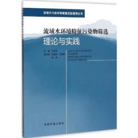 流域水环境特征污染物筛选理论与实践 9787511118219 王先良主编 中国环境出版社