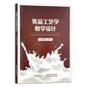 乳品工艺学教学设计 普通图书/工程技术 刘红娜 中国农业 9787109318