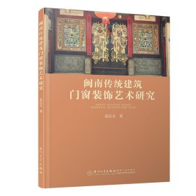 【正版书籍】闽南传统建筑门窗装饰艺术研究