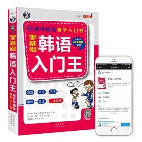 正版书标准韩国语自学入门书零基础韩语入门王
