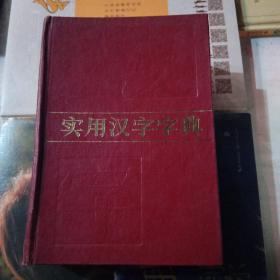 實用漢字字典