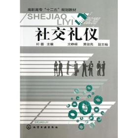 社交礼仪/叶蓉/高职高专十二五规划教材 大中专文科社科综合 叶蓉