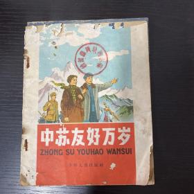 中苏友好万岁（28开连环画，1959年2印）