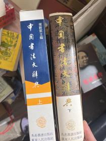 中国书法大辞典（上下）