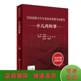 全国高级卫生专业技术资格考试指导·小儿内科学