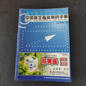 中国医生临床用药手册2004年第二辑