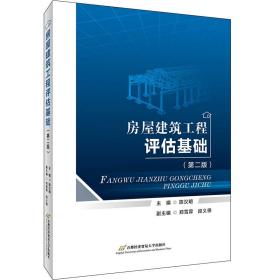 保正版！房屋建筑工程评估基础（第二版）9787563832453首都经济贸易大学出版社陈汉明