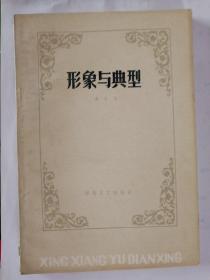 形象与典型