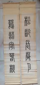 老字画老对联一副