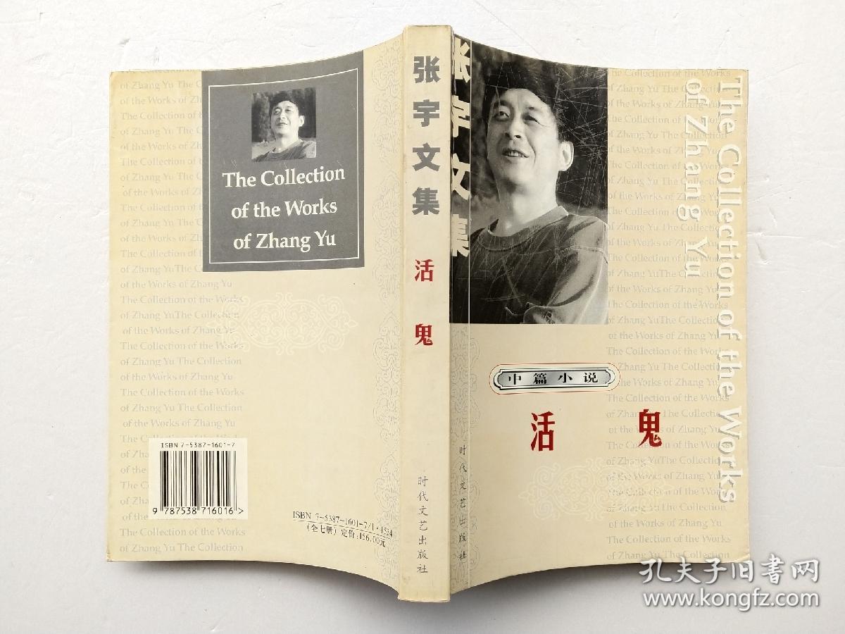 活鬼张宇文集