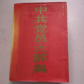 中共党员大辞典