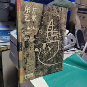 08 东方艺术书法5 2006年10月下半月 实拍内图（张瑞图王苍坪墓志 金农书风解读 广东博物馆藏金农书法 金农隶书行书作品 珠联璧合的《王苍坪墓志》 论王宠书法 曾翔书法作品 群体存在四川北京书法双年展作品 ：沈鹏 程风子 王义军 李文岗 陈振濂 刘新德 王友谊 王澄 孙伯翔 等书法 关中陶范五十例 沈伟 陈建明 何来胜 梁文斌 朱勇方 何国门 书法 ）