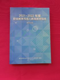 2020~2021年度职业教育与成人教育教材信息(高职分册）