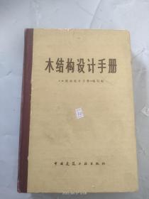 木結構設計手冊 中國建筑工業出版社
