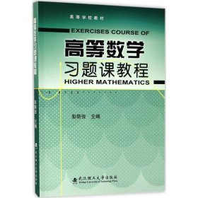 【全新正版】（文博）高等数学习题课教程彭斯俊9787562956044武汉理工大学出版社2017-08-01普通图书/自然科学