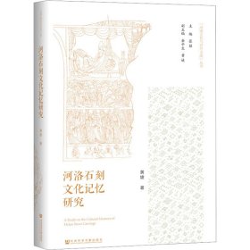 河洛石刻记忆研究 史学理论 黄婕 新华正版