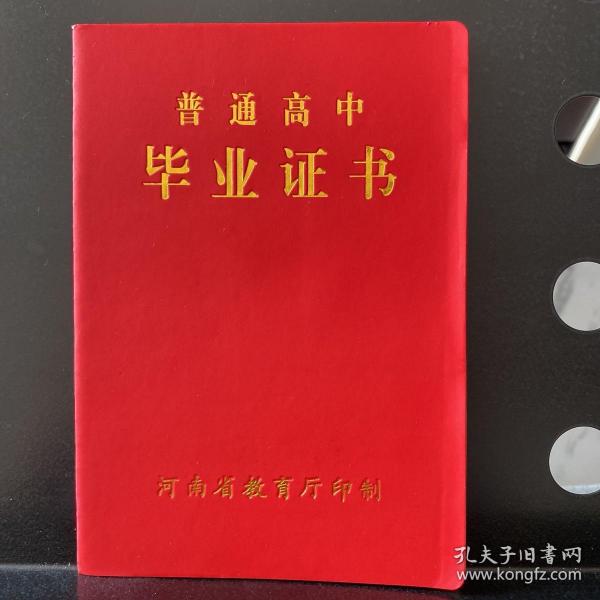 【正版】普通高中毕业证书【新乡市第二中学】作者：新乡市第二中学