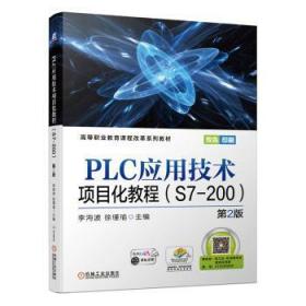PLC應用技術項目化教程:S7-200