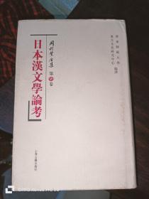 日本汉文学论考：冈村繁全集 (第7卷)32开精装1版1印