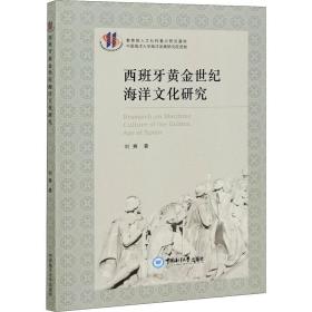 西班牙世纪海洋研究 中外文化 刘爽 新华正版