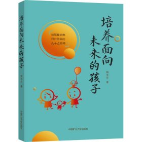 正版 培养面向未来的孩子 杨玉芬 中国矿业大学出版社