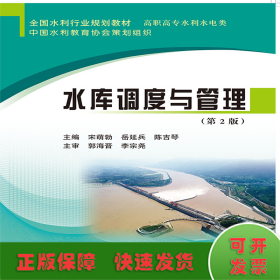 水库调度与管理(第2版)(全国水利行业规划教材)