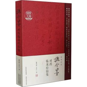 施今墨对药临床经验集 9787537757959 吕景山 山西科学技术出版社