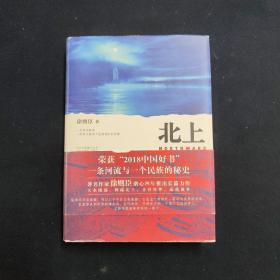 北上（徐则臣 签名本）（见字如晤）