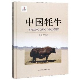 【正版书籍】中国牦牛